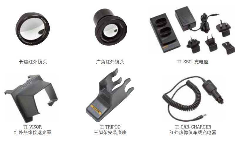 福祿克熱像儀Ti300 PRO的可選附件