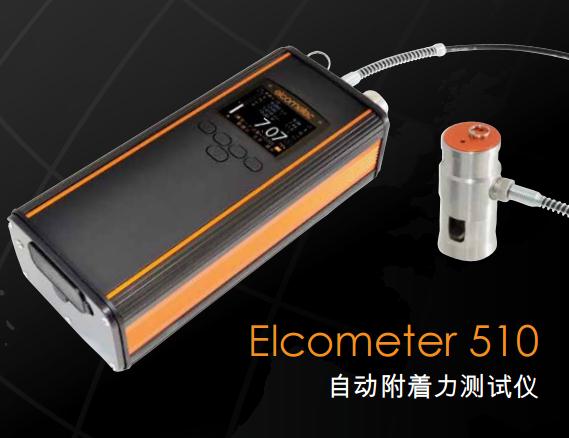 英國易高 Elcometer 510自動拉拔式附著力測試儀
